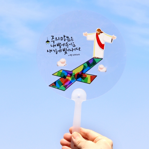 메이크문구 주일학교020 썬캐쳐부채만들기 주님말씀