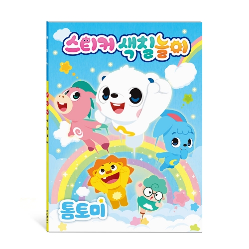 톰토미 스티커색칠놀이