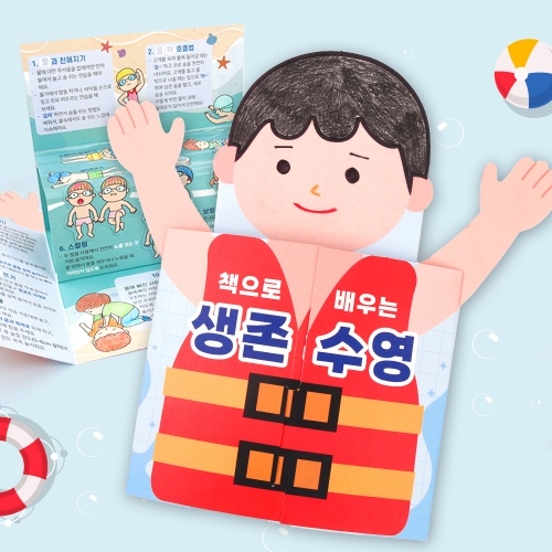 책으로 배우는 생존수영