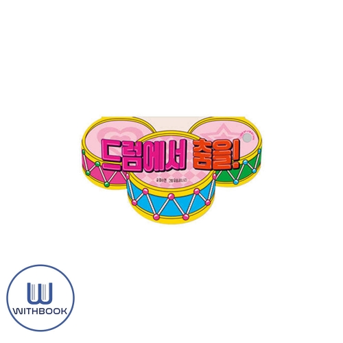 드럼에서 춤을!
