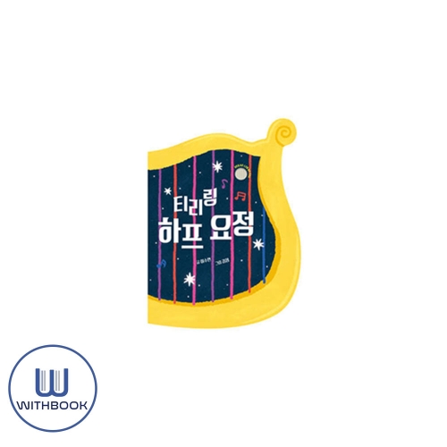 티리링 하프 요정