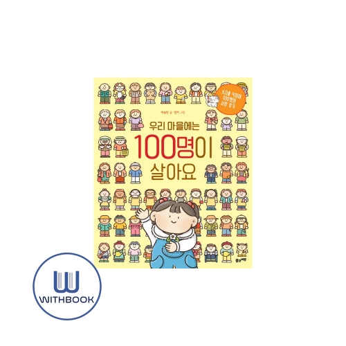 우리 마을에는 100명이 살아요