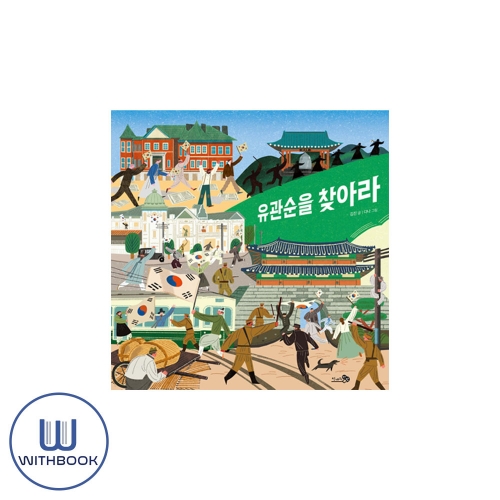 유관순을 찾아라