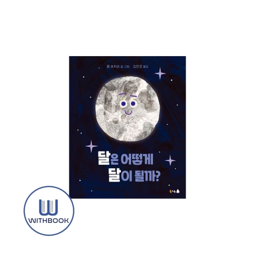 달은 어떻게 달이 될까?