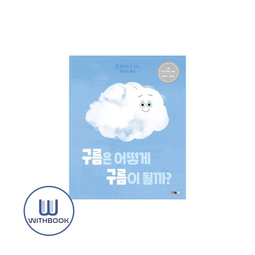 구름은 어떻게 구름이 될까?