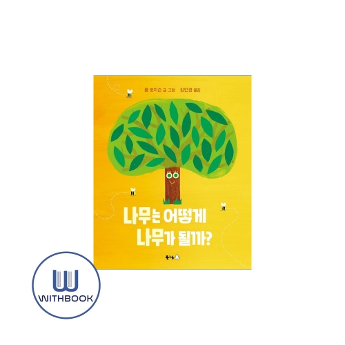 나무는 어떻게 나무가 될까?