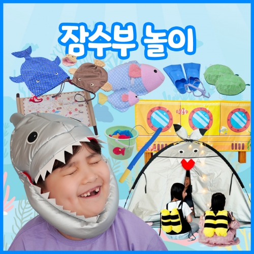[리틀빅키즈] 잠수부 놀이