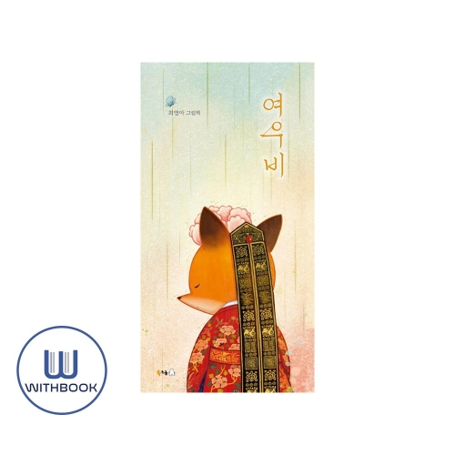 여우비