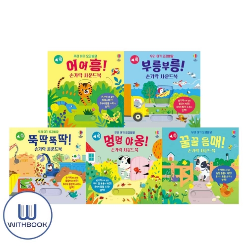 우리아기오감발달 꿀꿀 음매+뚝딱뚝딱+멍멍야옹+부릉부릉+어어흥 손가락 사운드북 세트 전5권