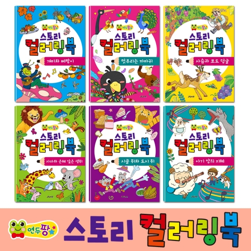 [그린키즈] 연두팡 스토리 컬러링북