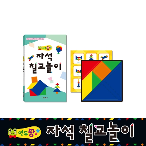 [그린키즈] 연두팡 자석 칠교놀이 (자석밑판+단면자석칠교+도안)