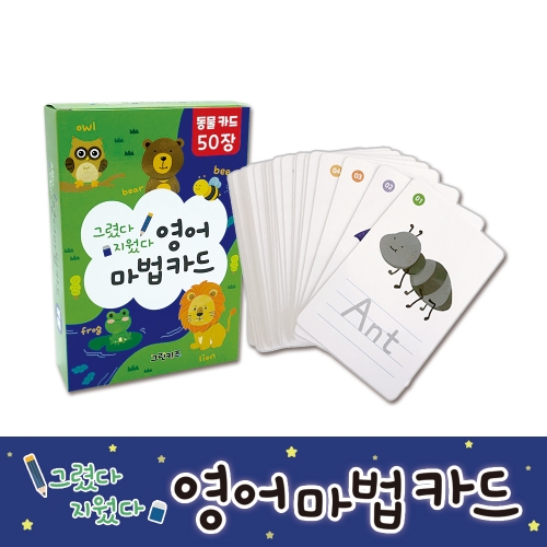 [그린키즈] 그렸다지웠다 영어 마법카드 - 동물 (50장)