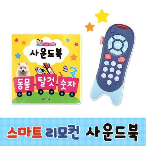[그린키즈] 스마트 리모컨 사운드북
