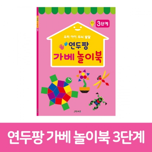 [그린키즈] 연두팡 가베 놀이북 3단계