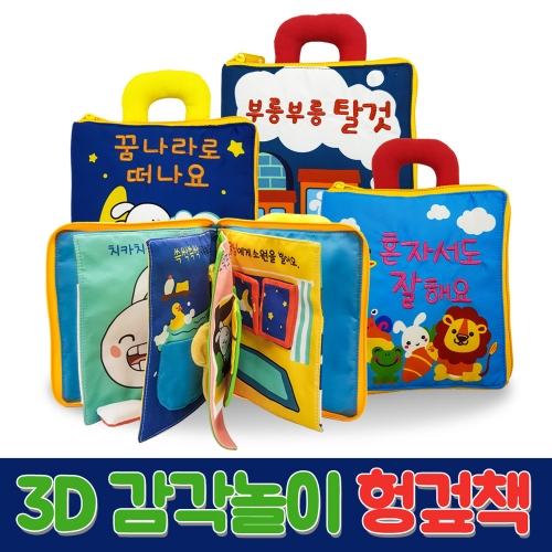 [그린키즈] 3D 감각 놀이 헝겊책