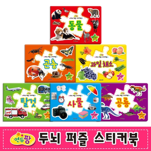 [그린키즈] 연두팡 두뇌 퍼즐 스티커북