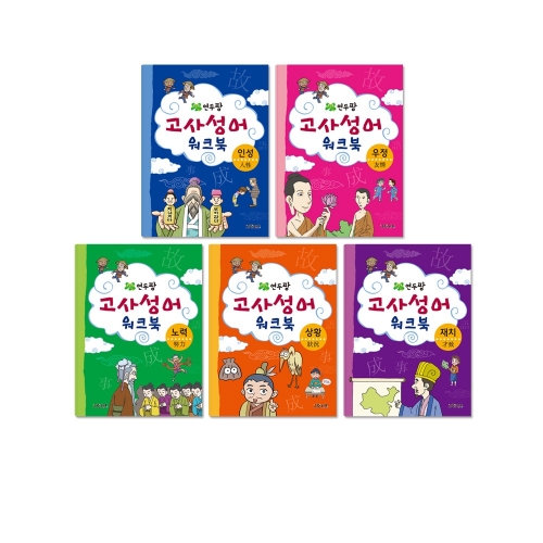 [그린키즈] 연두팡 고사성어 워크북