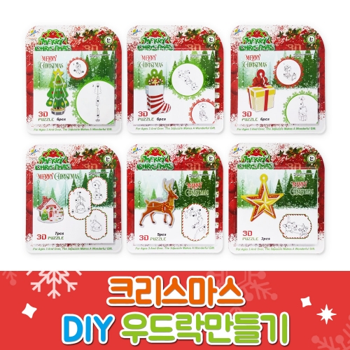 [그린키즈] 크리스마스 DIY 우드락 만들기(6개입) 랜덤발송