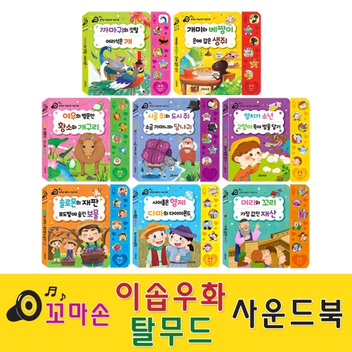 [그린키즈] 꼬마손 이솝우화/탈무드 사운드북