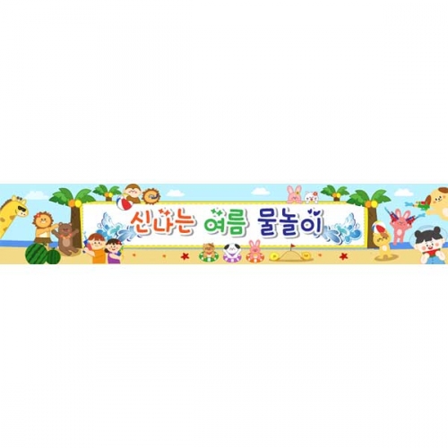 [키즈파람] 여름현수막155