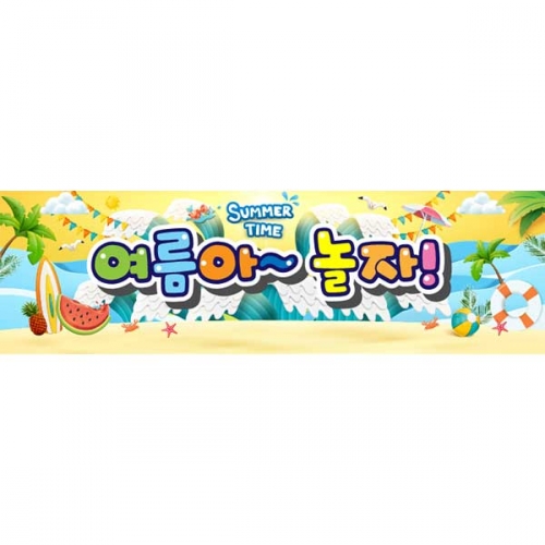 [키즈파람] 여름현수막156