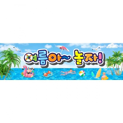 [키즈파람] 여름현수막157