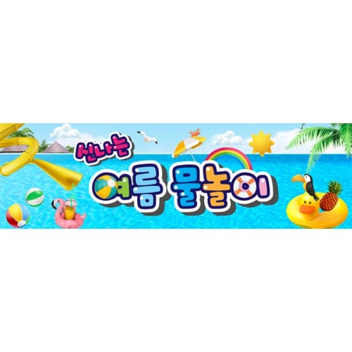 [키즈파람] 여름현수막158