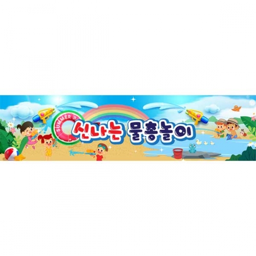 [키즈파람] 여름현수막185