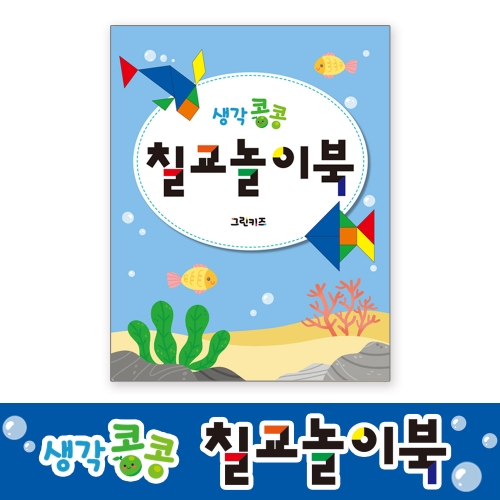 [그린키즈] 생각콩콩 칠교 놀이북 (교구 미포함)