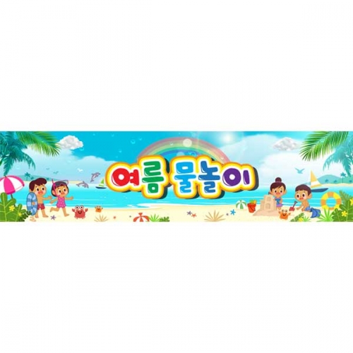 [키즈파람] 여름현수막186