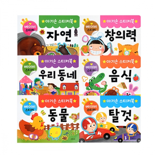 [그린키즈] 아기손 스티커북