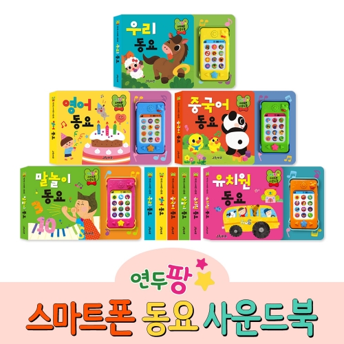 [그린키즈] 연두팡 스마트폰 동요 사운드북