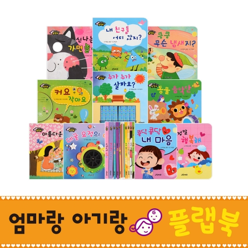 [그린키즈] 엄마랑 아기랑 플랩북 (기능북 전10권)