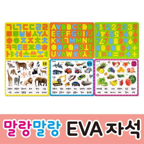 [그린키즈] 말랑말랑 EVA 자석 학습놀이