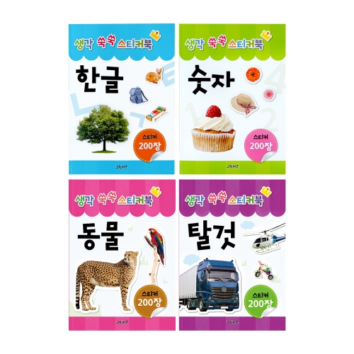 [그린키즈] 생각 쑥쑥 스티커북