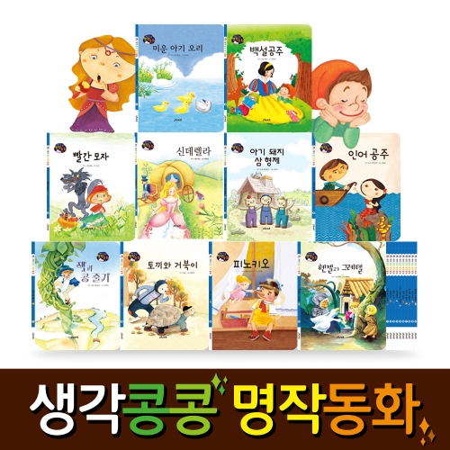 [그린키즈] 생각콩콩 명작동화 (전 10권)