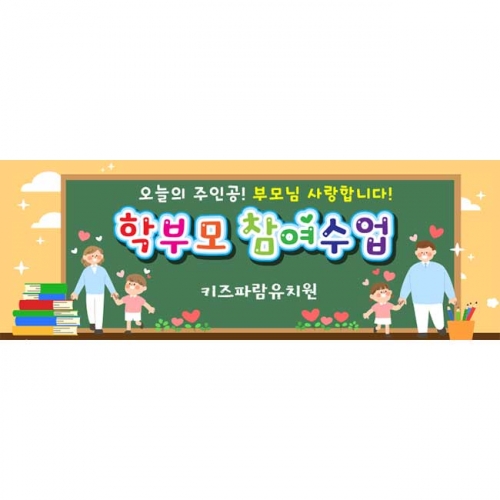[키즈파람] 부모참여수업현수막071