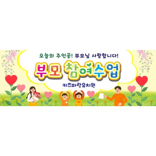 [키즈파람] 부모참여수업현수막072