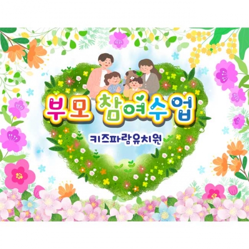 [키즈파람] 부모참여수업현수막073