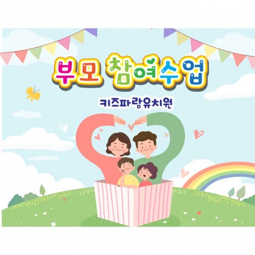 [키즈파람] 부모참여수업현수막074