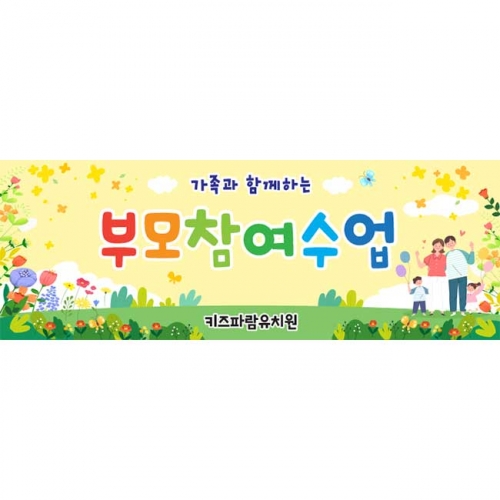 [키즈파람] 부모참여수업현수막075
