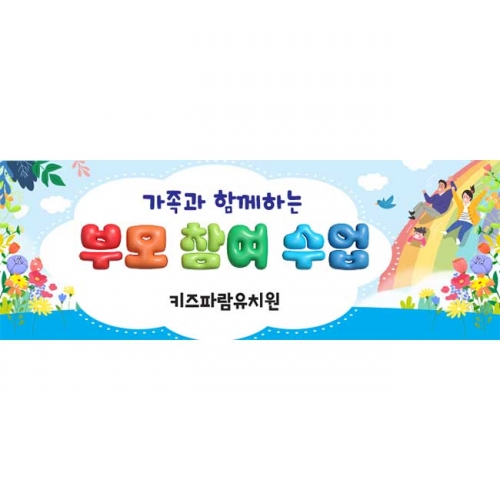 [키즈파람] 부모참여수업현수막076