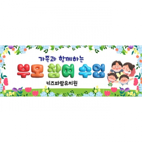 [키즈파람] 부모참여수업현수막077