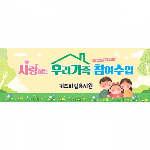 [키즈파람] 부모참여수업현수막078