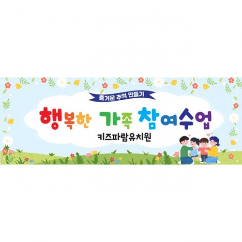 [키즈파람] 부모참여수업현수막079