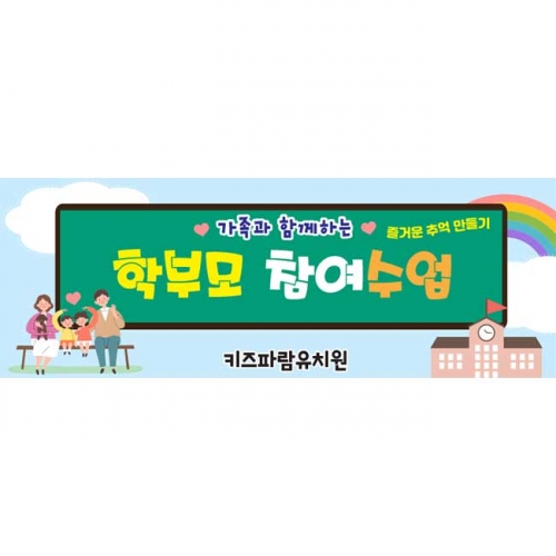 [키즈파람] 부모참여수업현수막080