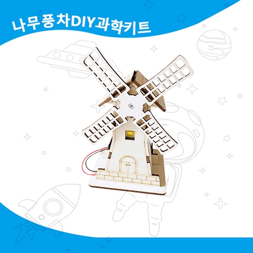 움직이는 나무풍차 DIY