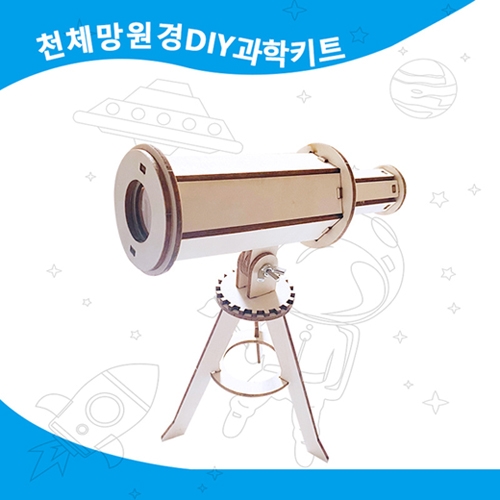 우드 천체망원경 DIY