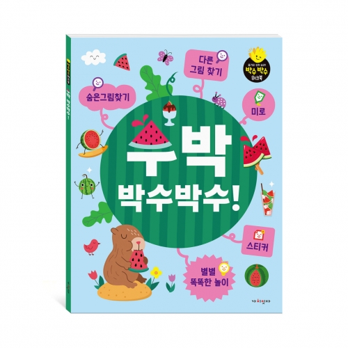 수박 박수박수! - 숨은 그림 찾기, 다른 그림 찾기, 미로,스티커,별별 똑똑한 놀이