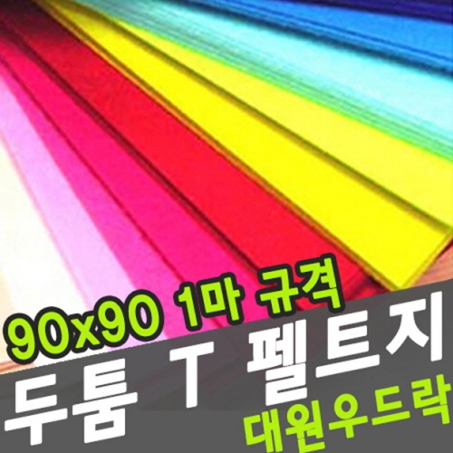[대원우드락] T펠트지/휄트지 90x90cm